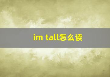 im tall怎么读